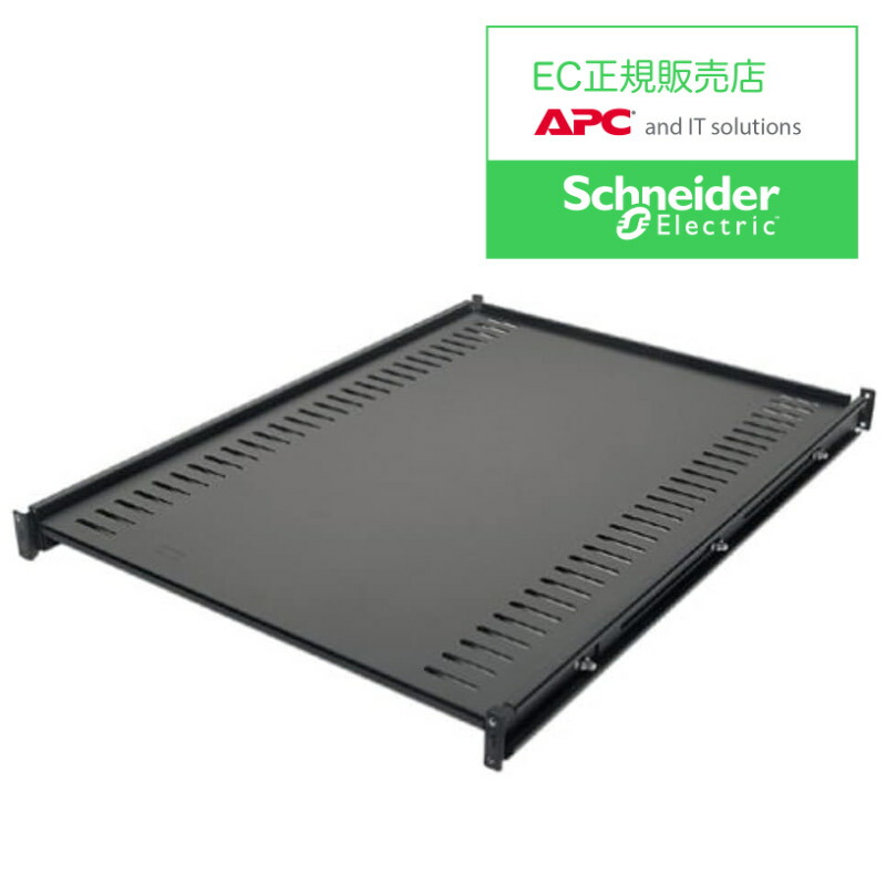 シュナイダーエレクトリック APC AR8122BLK Fixed Shelf Black