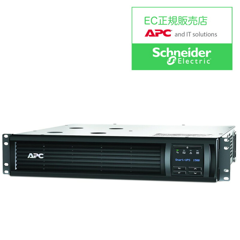 シュナイダーエレクトリック SMT1500RMJ2UOS3 APC Smart-UPS 1500 RM 2U LCD 100V オンサイト3年保証 電源関連装置 UPS 停電対策 停電 電源 無停電装置 無停電