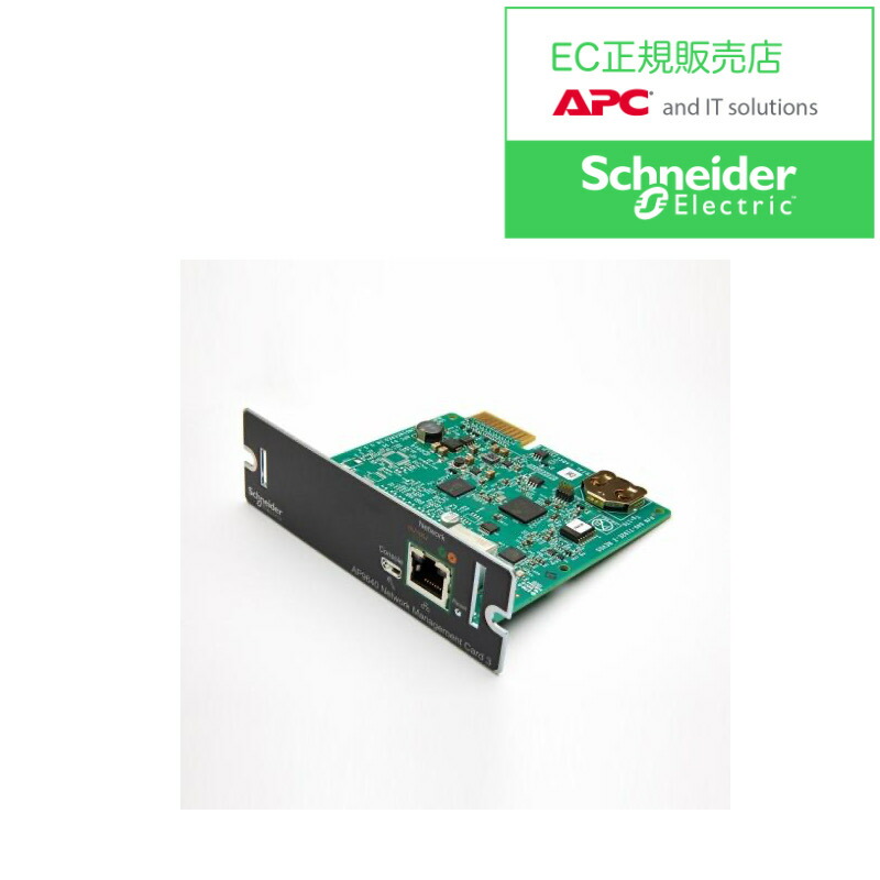 【貨物輸送無料】シュナイダーエレクトリック AP9640J7W Network Management Card 3 7年引き請ける【店卸し資産準拠集団:お取り寄せ】| ワット数かかわり合い備えつける UPS 停電打つ手 停電 ワット数 無停電備えつける 無停電 オプション 支給 パソコン・周辺機器-PCアクセサリー