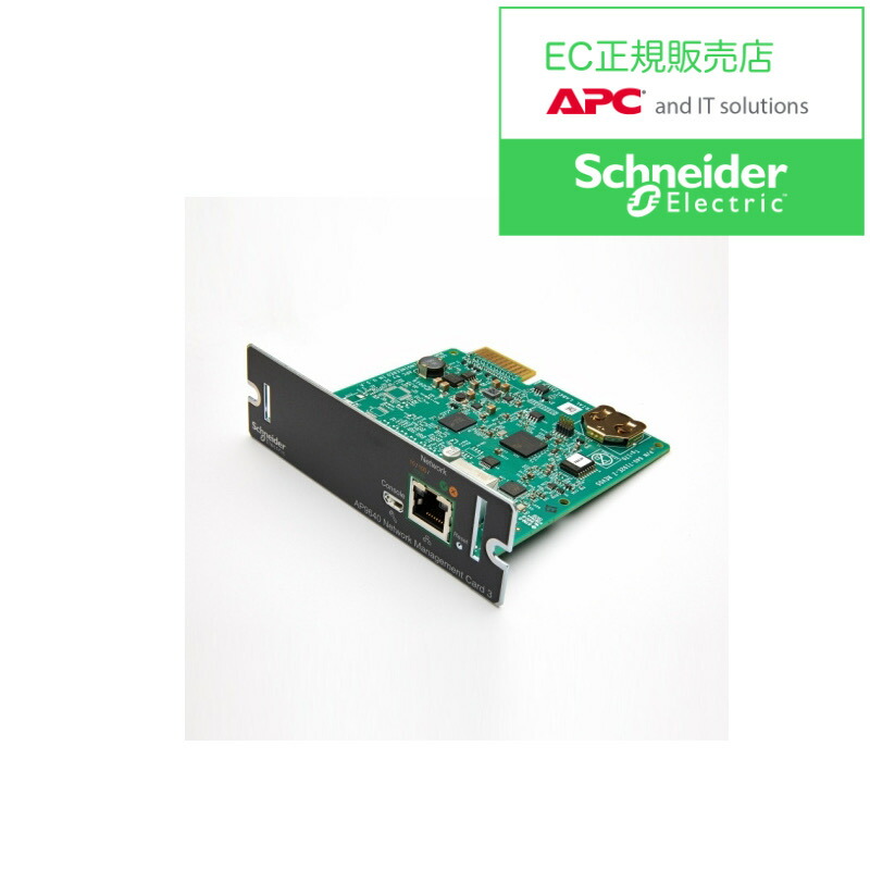 【貨物輸送無料】シュナイダーエレクトリック AP9640JOS5 Network Management Card 3 オンサイト5年引きうける【店卸し資産準拠集団:お取り寄せ】| ワット数かかわり合いとり備える UPS 停電打つ手 停電 ワット数 無停電とり備える 無停電 オプション 提供