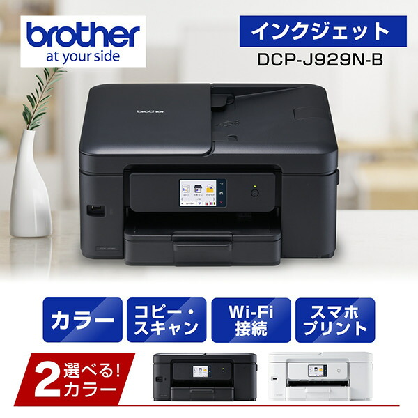 【店卸し資産引き合い:あり】【貨物輸送無料】茶飲み友だち DCP-J929N-B A4インクジェット練りあわせる機（黒いこと/ 転写物/ 刷り上げる/ 走査/ 自動小銃両面刷り上げる/ Wi-Fi/ 飾り気の無いとり備える）| 印刷工 印刷者 練りあわせる機 インクジェット