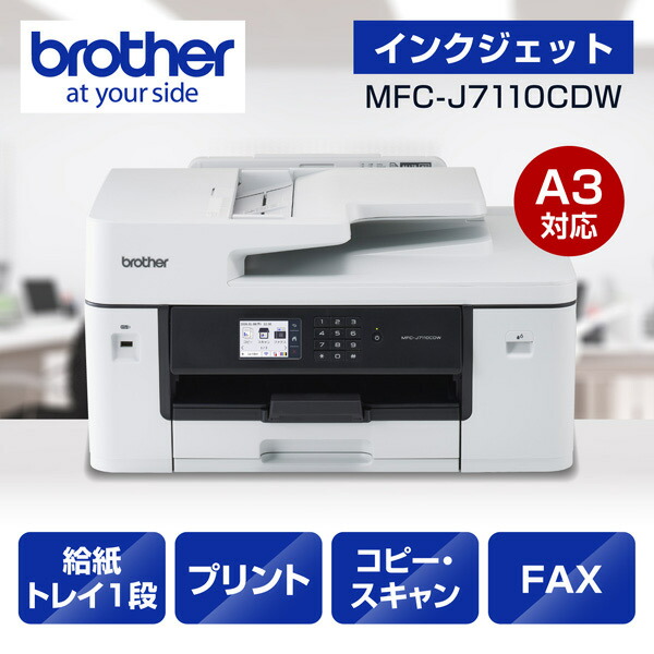 【店卸し資産準拠集団:あり】【貨物輸送無料】茶飲み友だち MFC-J7110CDW A3インクジェット結びあわせる機 (似せる/ 刷り上げる/ 走査/ FAX/ 自動小銃両面刷り上げる/ Wi-Fi/ 商行為) プリンタ複合機-パソコン・周辺機器-プリンタ