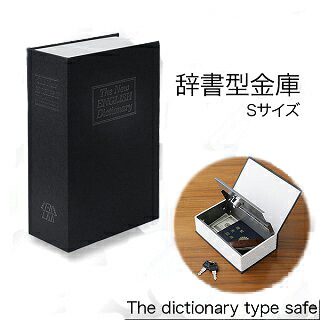 辞書型金庫　黒(本棚に隠す！大切なものを安心保管・鍵2本付き)