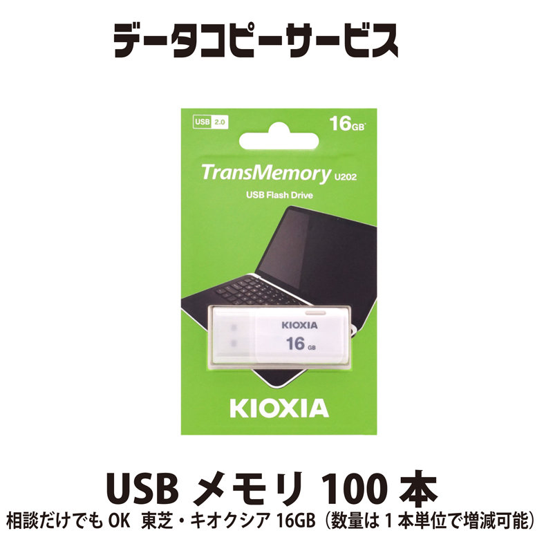 資料写し物客あしらい USB記憶装置 100本 話しあいだけでも聞き入れる 東芝・キオクシア32GB（寸法は1本ユニットで上がり下がり能力のある）