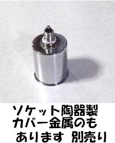 口金変換アダプターE11⇒E26に簡単に変換、日本最安値に挑戦中!!
