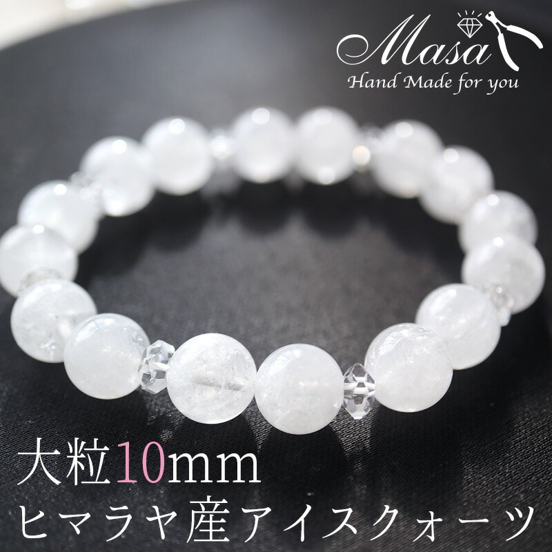マロンさん ヒマラヤ産アイスクォーツ20mm玉(アイリス)ブレスレット マロンさん ヒマラヤ産アイスクォーツ20mm玉(アイリス