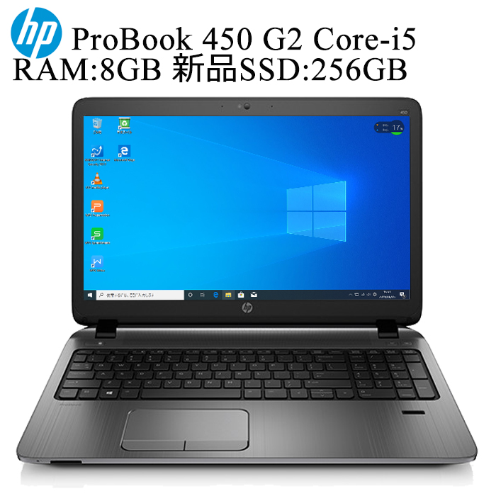 HP ProBook 450 G2 第五世代Core-i5 RAM:8GB 新品SSD:256GB 正規版Office付き Wi-Fi USB3.0 Webカメラ Windows10 Home 64bit 中古パソコン 中古ノートパソコン 中古ノートPC