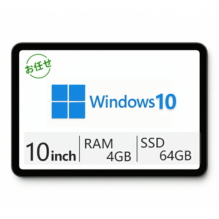 楽天市場】【中古】Windowsタブレット メモリ 4GB SSD 64GB 10.1