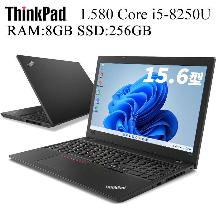 Lenovo ThinkPad L580 第8世代Core-i5 メモリ 8GB SSD 256GB 正規版