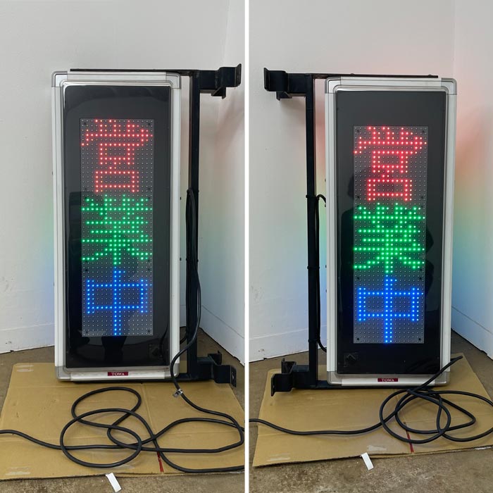 楽天市場】中古｜電光看板 NS-RM2117W TBグループ 2018年 両面 自立式