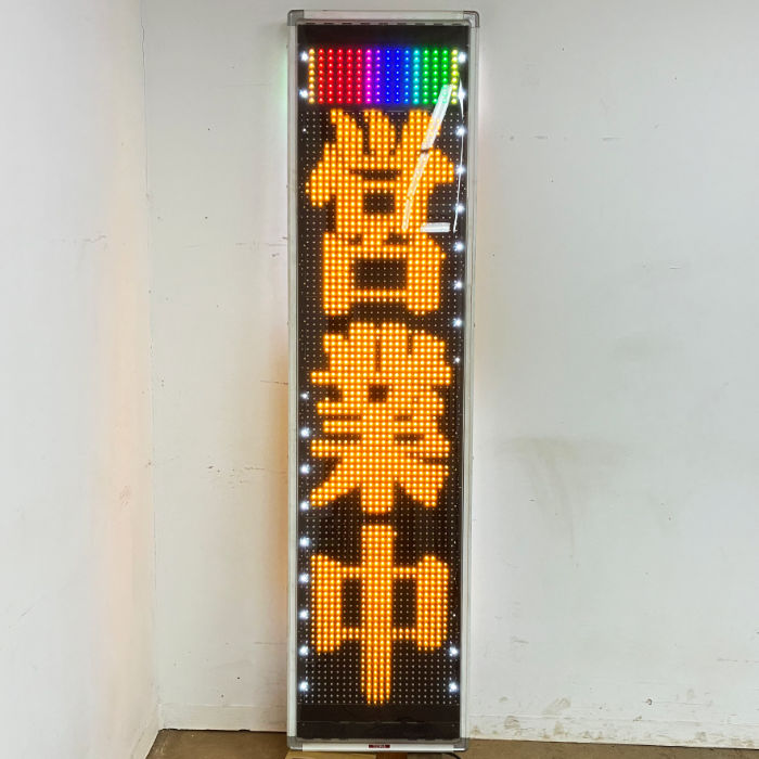 楽天市場】【中古】電光表示機 LSS-0604F ネットテン 片面表示 2016年