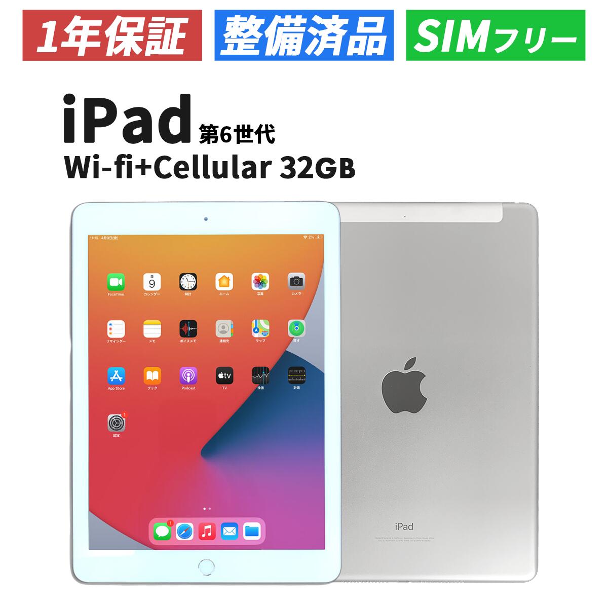 Apple iPad 第6世代 32GB wI-fiモデルSIMフリー シルバー - タブレット