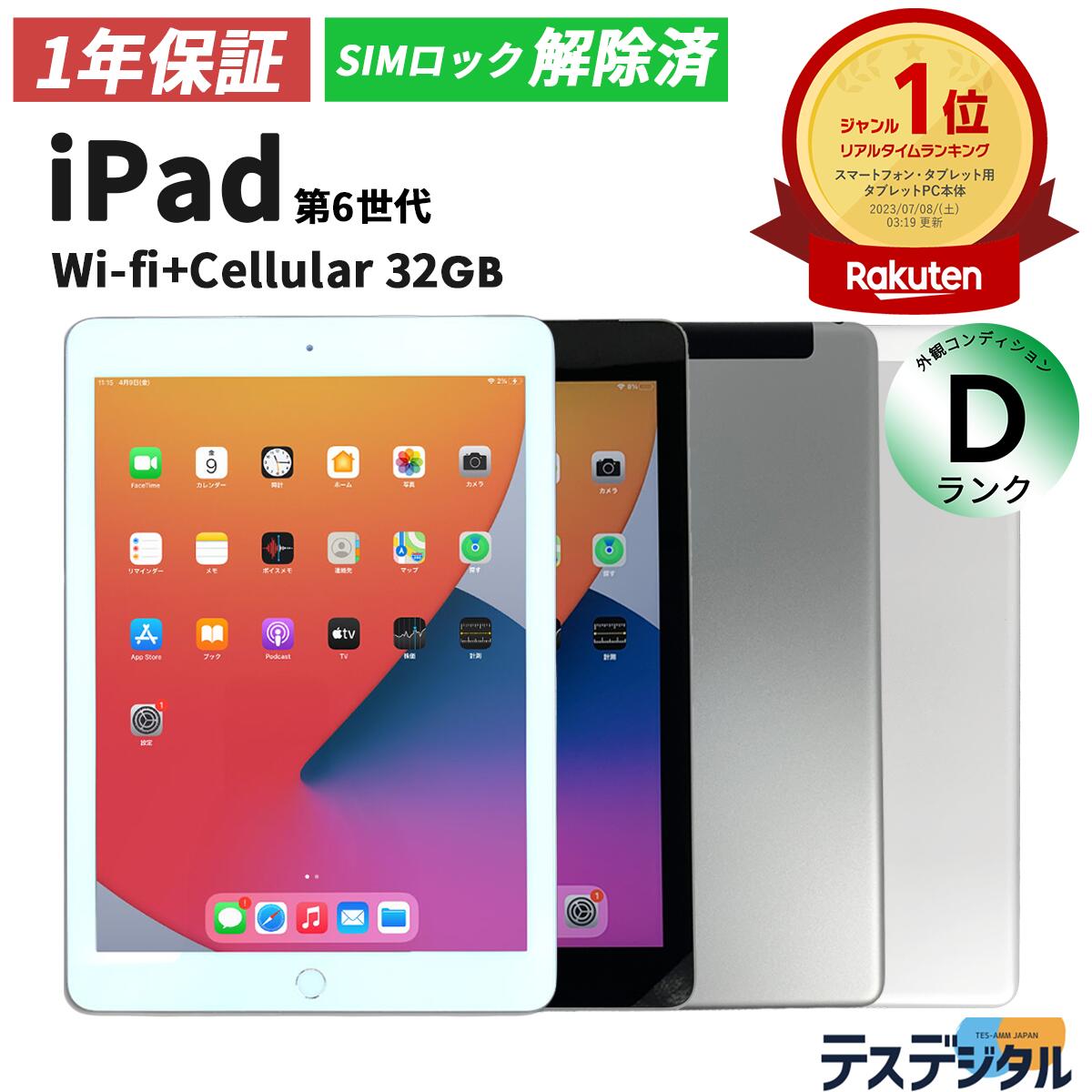 楽天市場】【1年保証／送料無料】iPad 第6世代(2018年モデル) Wifi+