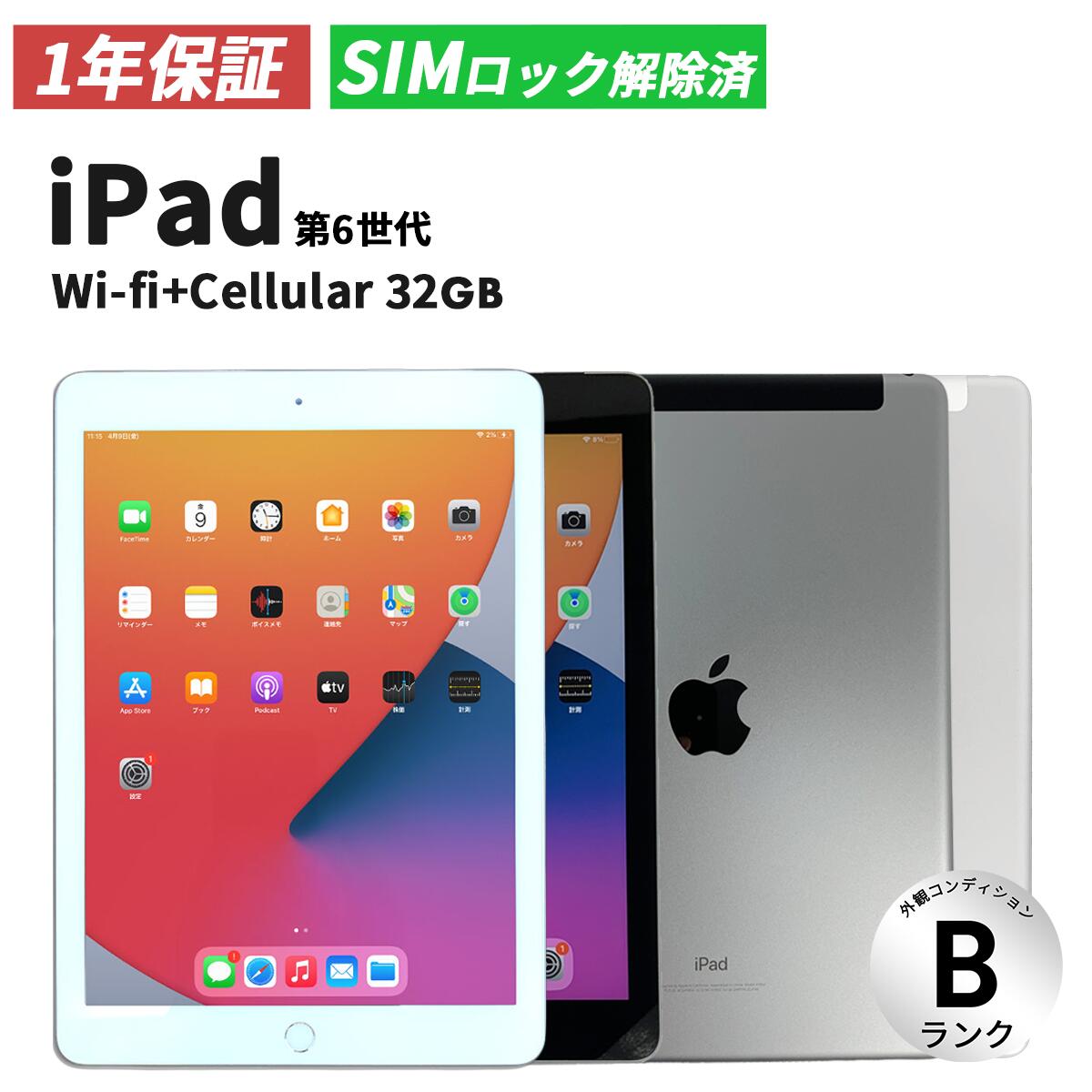 【SIMロック解除済み】apple iPad 第6世代 2018年モデル Wifi+cellular 32GB Space Gray Silver  ネットワーク利用制限〇 MR6P2J/A【中古・外観Bランク】アップル アイパッド アイパット タブレット wifi ワイファイ 中古ipad 端末 