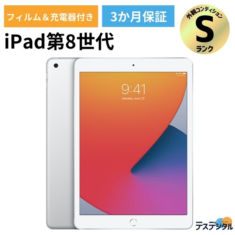 【楽天市場】【充電器・液晶フィルム付き】iPad 第8世代(2020年) Wi-Fi + Cellular 32GB Silver  SIMロック解除済み Dランク A2429 安心の3か月保証 送料無料 | 本体 apple アップル あいぱっど アイパッド タブレット 中古品  激安 : テスデジタル 楽天市場店