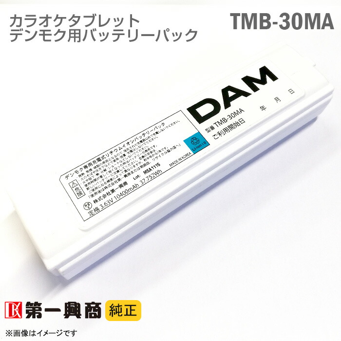 楽天市場】[純正] デンモク 充電式 リチウムイオンバッテリーパック PMB-5200MA PMB-5200MB PMB-5200SA PMB-4300SC  PM・CMシリーズ対応 第一興商 電池 ダム DAM 電池 DAM カラオケ タブレット 中古 : 中古パソコン専門ストア HHHT