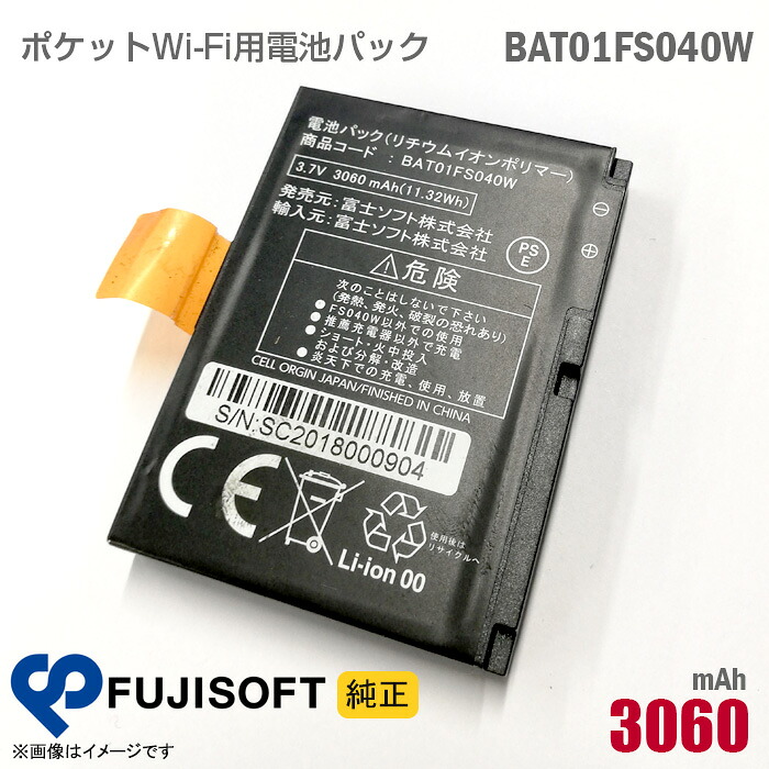 【楽天市場】あす楽★ [純正] 富士ソフト モバイルルーター用 電池パック BAT01FS040W リチウムイオン電池 +F FS040W ...