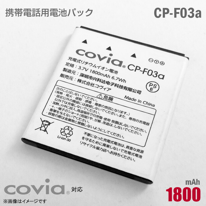 市場 純正 電池パック 対応 携帯電話用 リチウムイオン電池 covia バッテリー CP-F03a