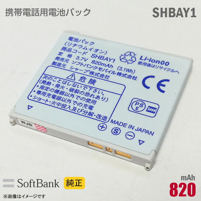 超爆安 SHBBD1 ポイン最大43.5倍 純正 中古 913SH用電池パック ソフトバンク純正電池