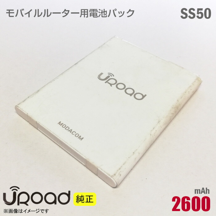 楽天市場 純正 Uroad Ss50 対応 リチウムイオン 電池パック バッテリー モバイルルーター 動作保証品 格安 安心30日保証 中古 中古パソコン専門ストア Hhht