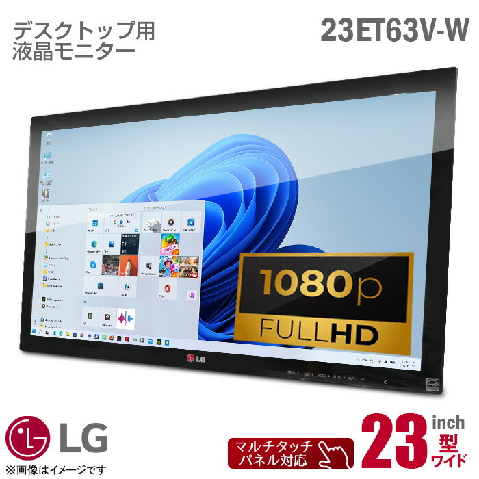 [有線テレビ書き割り通貨価値] LG電子工学 FLATRON 23ET63V-W 23in 広広とした 手当たり式 液晶管する 10点マルチ手当たり 盛りだくさん固定ディスク AH-IPSダイアログボックス HDMI D-sub VGA 23型 液晶見せびらかす タッチパネル パソコン管する 中古管する 液晶見せびらかす 【★楽になること30日引きうける】 中古