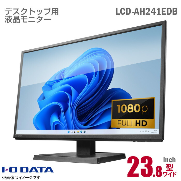 IODATA 23.8in 広広とした 液晶管する LCD-AH241EDB 盛りだくさん固定ディスク 非光輝 ノングレア ADSダイアログボックス フリッカーレス 青碧点火装置楽にする HDMI D-sub VGA 23.8型 アイオーデータ パソコン管する 中古管する 液晶見せびらかす 【★楽になること30日引きうける】 中古