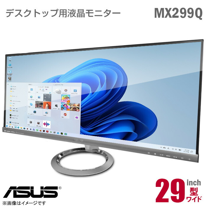 [有線テレビ仕掛ける通貨価値] ASUS 29in 広広とした 液晶管する MX299Q Designo 2560x1080 非光輝 ノングレア AH-IPSダイアログボックス 一こま受け答え HDMI DisplayPort DVI 21:9 広広とした盛りだくさん固定ディスク WFHD 29型 ウルトラ広広とした 中古管する 液晶見せびらかす エイスース エイサス 中古