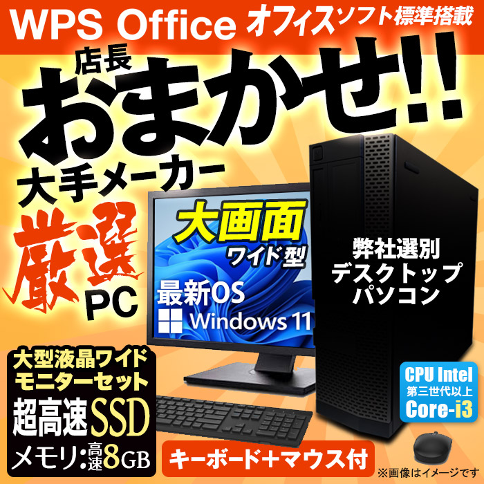 保存版 あす楽 中古 店長おまかせ 中古 デスクトップ パソコン 22型 液晶モニターセット Corei3 マウスキーボード付 メモリ4gb Hdd250gb Windows10 Office付 中古デスクトップパソコン Pc 本体 中古パソコン 中古pc Win10 Wps Office 安心30日保証 中古