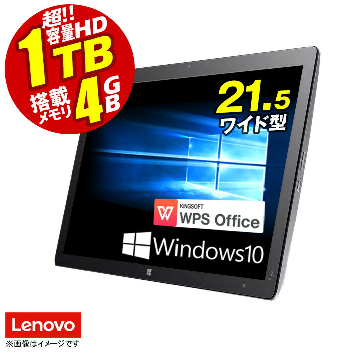 楽天市場 あす楽 一体型パソコン レノボ Lenovo Horizon 2e F0as Corei3 4030u Windows10 21 5型 Office付 1 90ghz メモリ4gb Hdd1tb ノートpc パソコン ノート 中古パソコン 中古pcwin10 オフィス 在宅 格安 Wps Office 安心30日保証 中古 中古パソコン専門