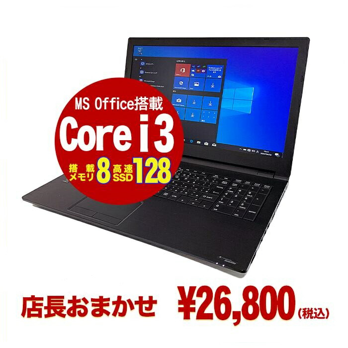 最新最全の 迷ったらコレ ノートパソコン 中古 office付き パソコン オフィス付き 店長 おまかせ Microsoft Office付き  Intel Celeron 安い メモリ 8GB SSD 128GB Windows10 15.6インチ 無線lan wifi 中古ノートパソコン 