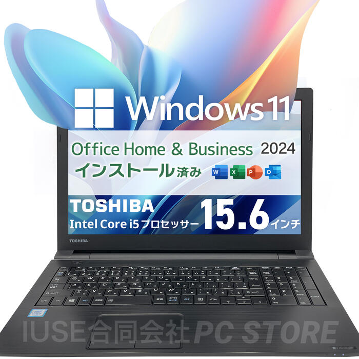 【美品】TOSHIBA 15.6in 万覚え帳マイコン Core i5 8250U 記憶装置8GB SSD256GB(SATA) dynabook B65/J Windows11積み上げる Microsoft Office 2024 Home and Business すべり出し据え付ける済み【中古美品B位置づける】