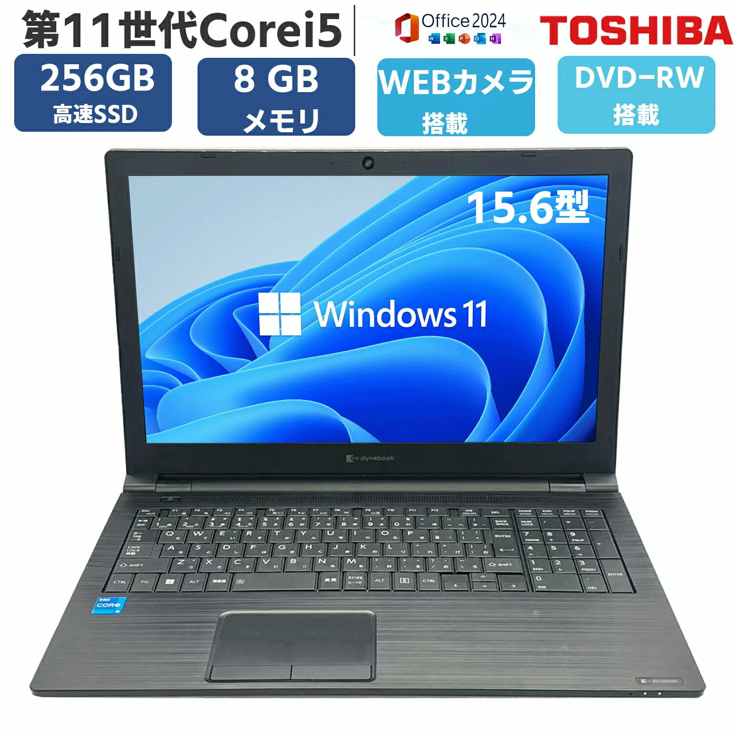 【テンキー WEB写真機積み上げる 】中古パソコン 万覚え帳マイコン 中古マイコン 万覚え帳パソコン 第11時人 Core i5 MS office 2024付き添い人 無線電話ローカルエリアネットワーク SSD 256GB 記憶装置 8GB 15.6 in Windows11 Bluetooth  ヴィデオディスク-RW USB3.0 HDMI Toshiba dynabook B65/HS 楽になること引きうける付