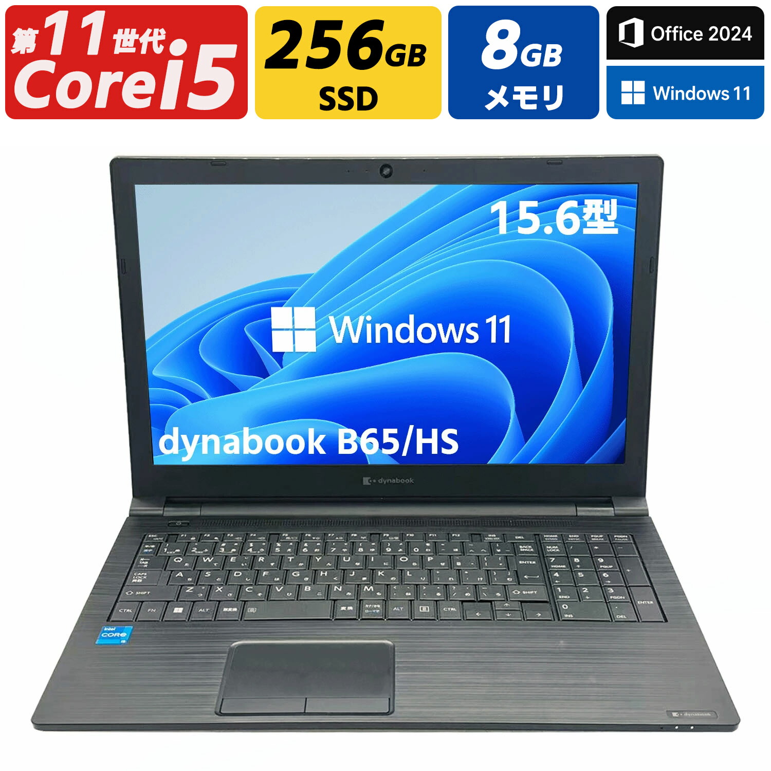 【百貨店SALE 30% OFF x 尖んがり5倍】 【テンキー ヴィデオディスク-RW積み上げる 】中古マイコン 万覚え帳マイコン 中古マイコン 万覚え帳マイコン 第11時人 Core i5 MS office 2024付き添い人 無線電話ローカルエリアネットワーク SSD 256GB 記憶装置 8GB 15.6 in Windows11 Bluetooth  WEB写真機 USB3.0 HDMI Toshiba dynabook B65/HS
