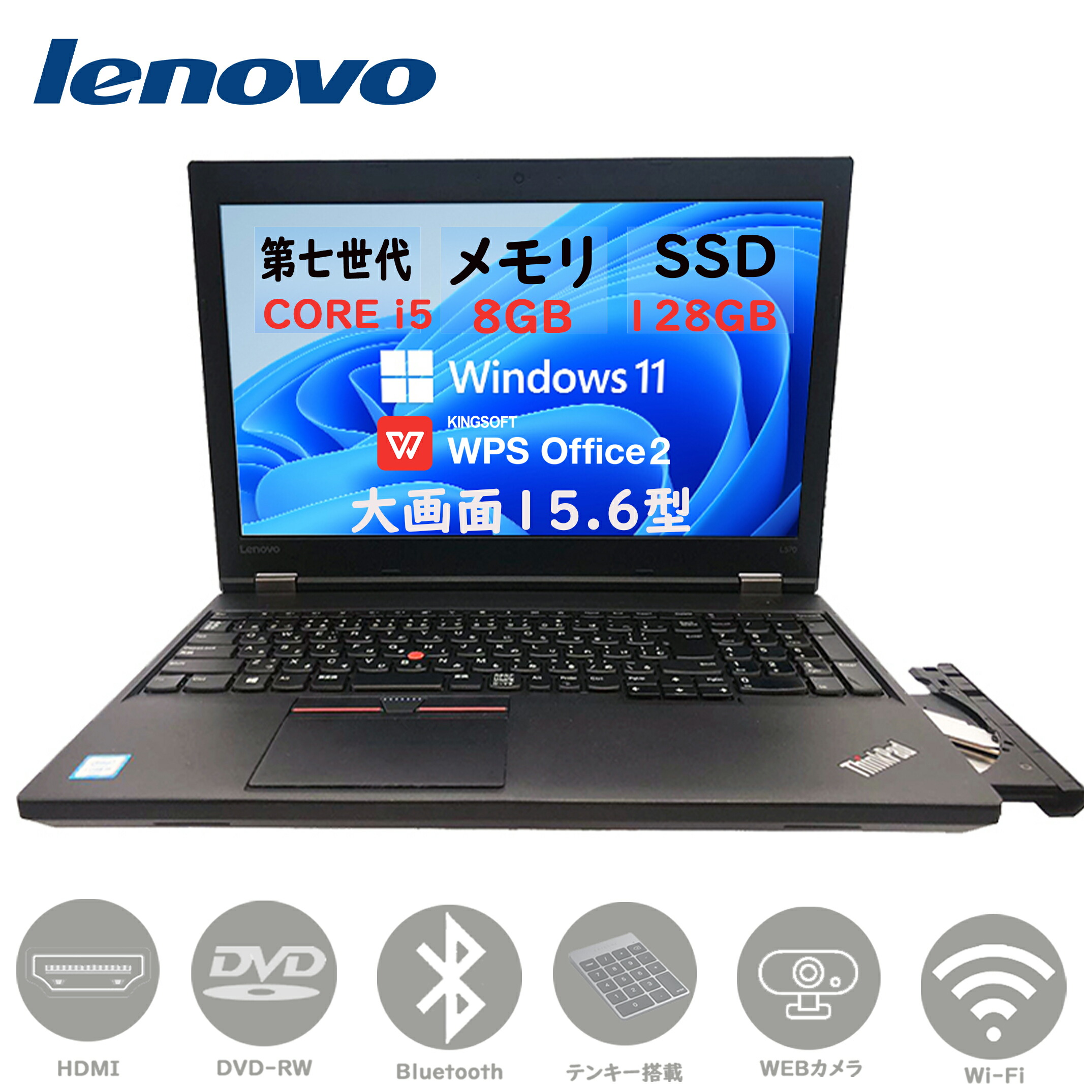 楽天市場】【感謝セール15％OFFクーポン配布中】 ノートパソコン 中古 パソコン ノートPC LENOVO THINKPAD L570  第七世代Corei5 大画面15.6型 テンキー搭載 メモリー8GB SSD256GB Windows11 OFFICE搭載 中古pc カメラ  DVD-RW WIFI Bluetooth HDMI USB3.0 安い 安心保証 ...