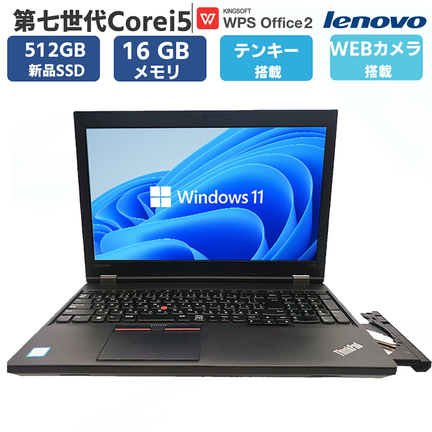 【迷ったらコレ！定番ノート】 Lenovo ThinkPad L570 第6世代 Core i5 6200U 16GB 新品SSD4TB スーパーマルチ Windows10 64bit WPSOffice 15.6インチ HD テンキー 無線LAN 中古パソコン ノートパソコン PC Notebook 【中古】 楽天市場】【迷ったらコレ！定番ノート】 Lenovo ThinkPad L570