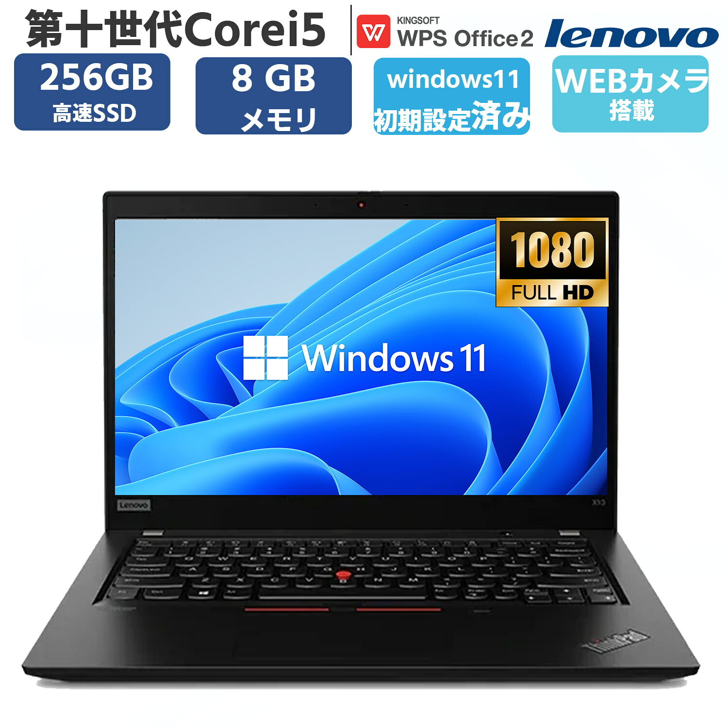 【13.3型 フルHD液晶搭載】ノートパソコン 中古パソコン ノートPC 第10世代Corei5 13.3型フルHD メモリ 8GB SSD256GB Windows11 OFFICE 搭載 LENOVO THINKPAD X13 カメラ WIFI Bluetooth HDMI USB3.0 無線LAN 安心保証付き 中古pc|パソコン専門店PC-STP