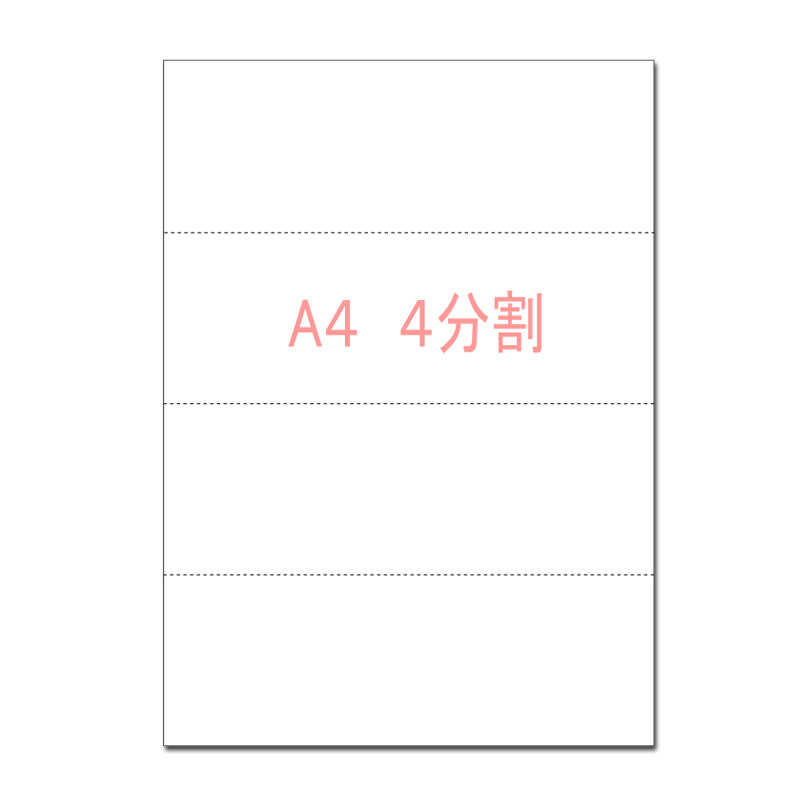 楽天市場】【ミシン目用紙】A4サイズ 横4分割 100枚 スーパー