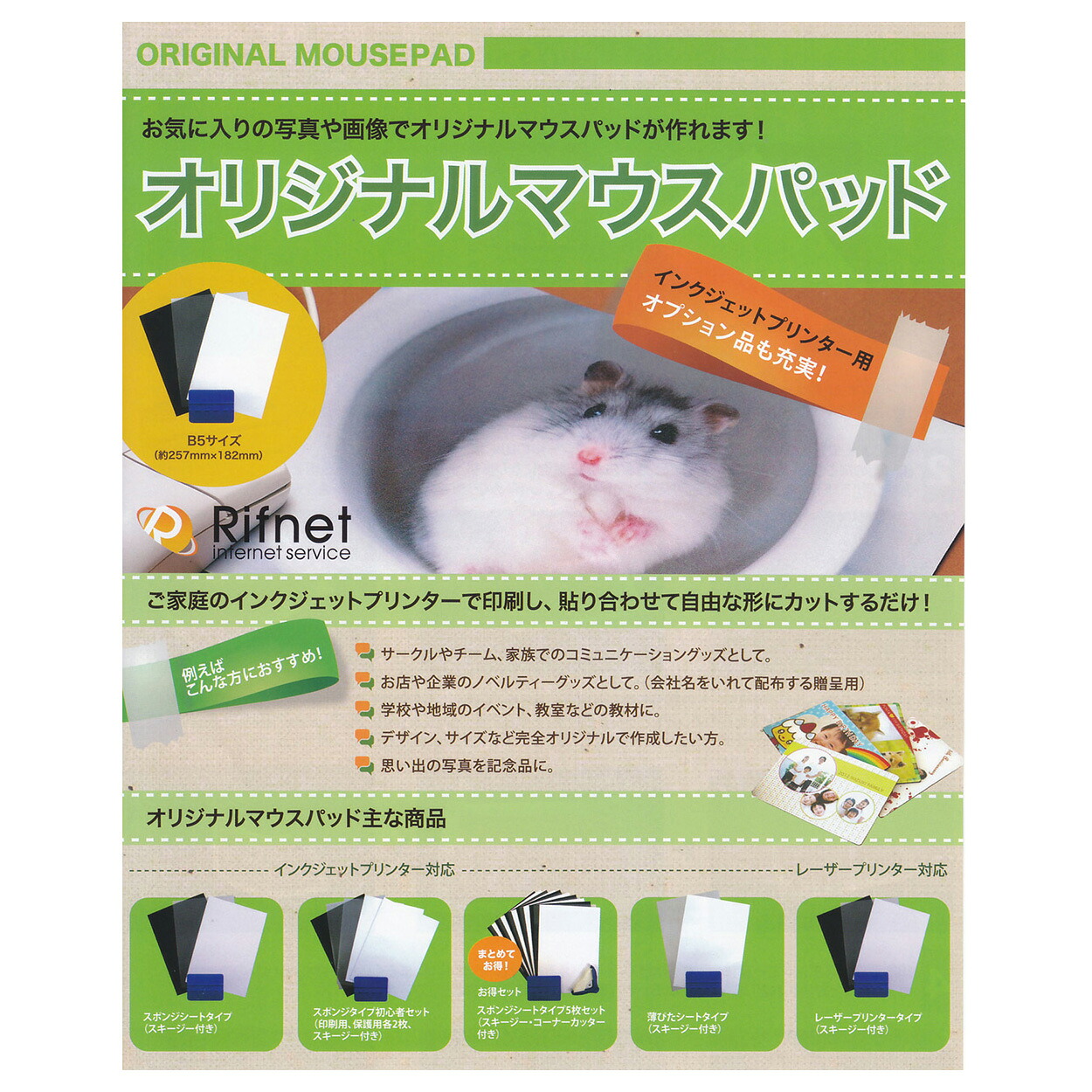 MS-001 かわいいペットやお子様のおしゃれなマウスパッドが作れるキット スポンジタイプ インクジェット用 スキージー付