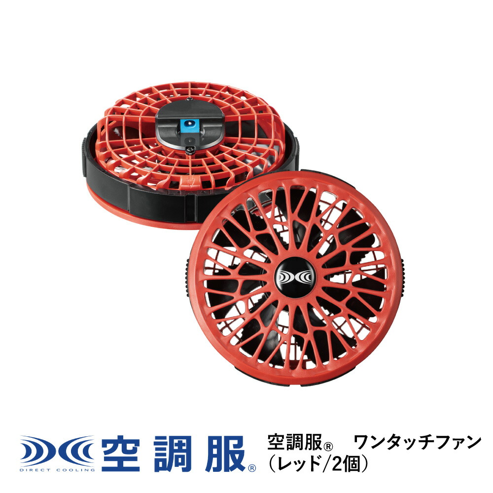 【新品】NO5732 空調服 R 綿100% 電設作業用 空調服 FAN2400SPBB・RD9261・LISIPER1セット ライトブルー L 楽天市場】空調服(R) ワンタッチファン(2個) FAN2400SPBB 作業着