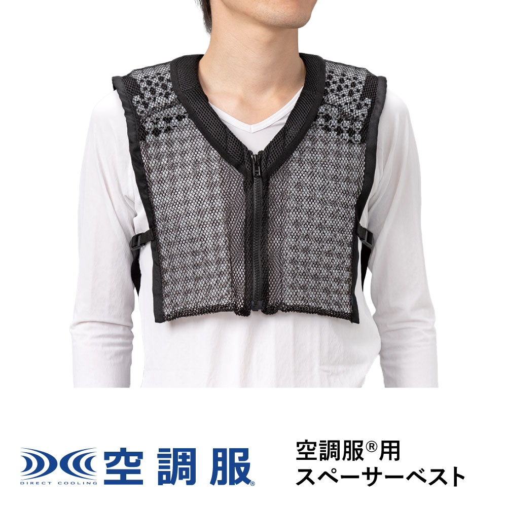 35％OFF お手頃価格 空調服®用スペーサーベスト SPVESTK90