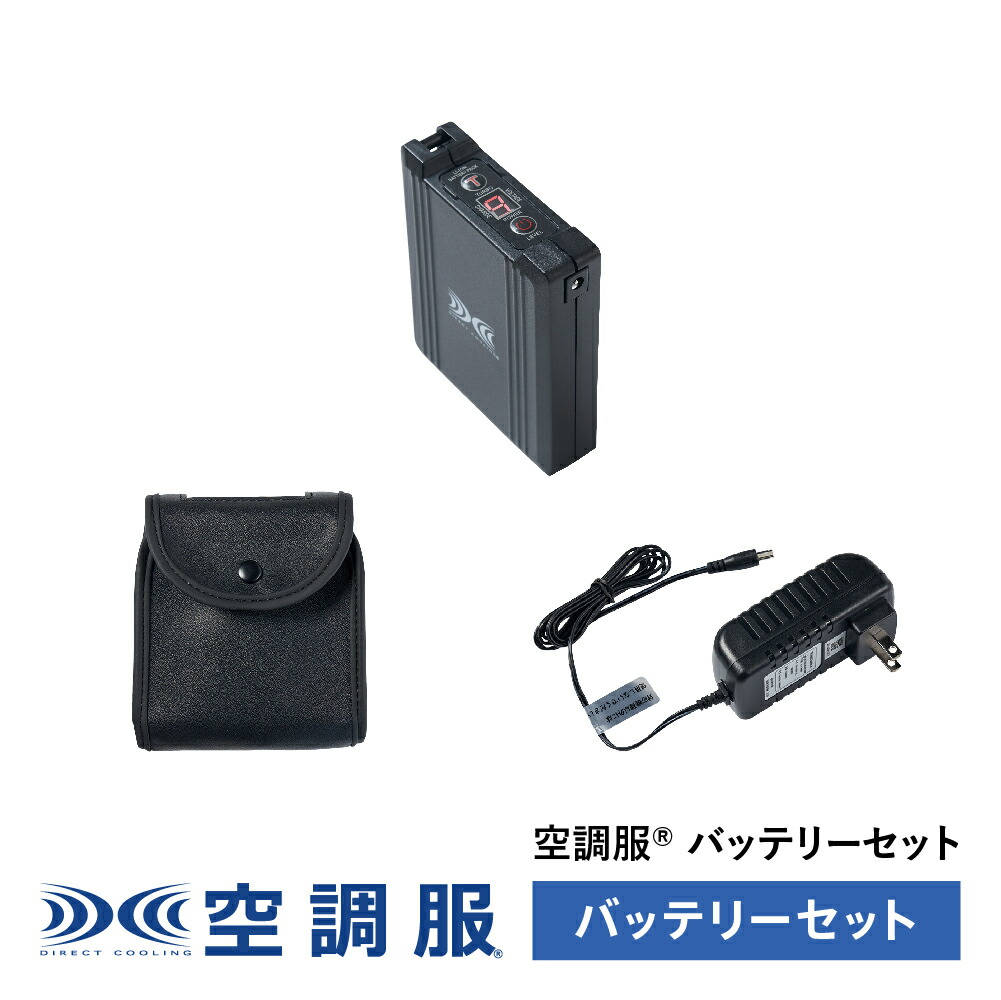 楽天市場】空調服(R) バッテリーセット (バッテリー 充電器 バッテリーケース) BT01412 新デバイス : 株式会社空調服 直営店