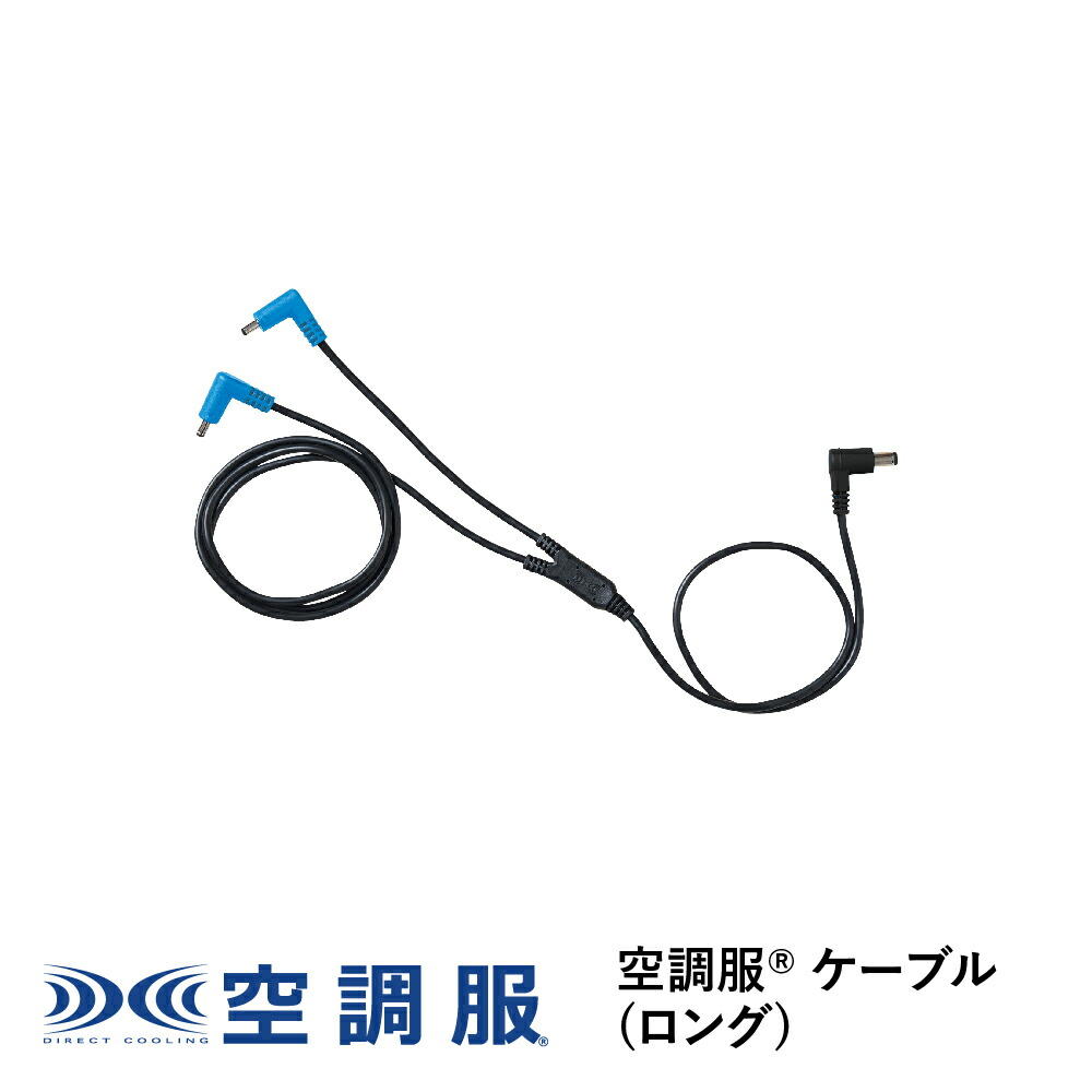 SKSP01L XEBEC ジーベック 空調服 パワーファンロングケーブル 3L SKSP01L XEBEC ジーベック 空調服 パワーファンロングケーブル