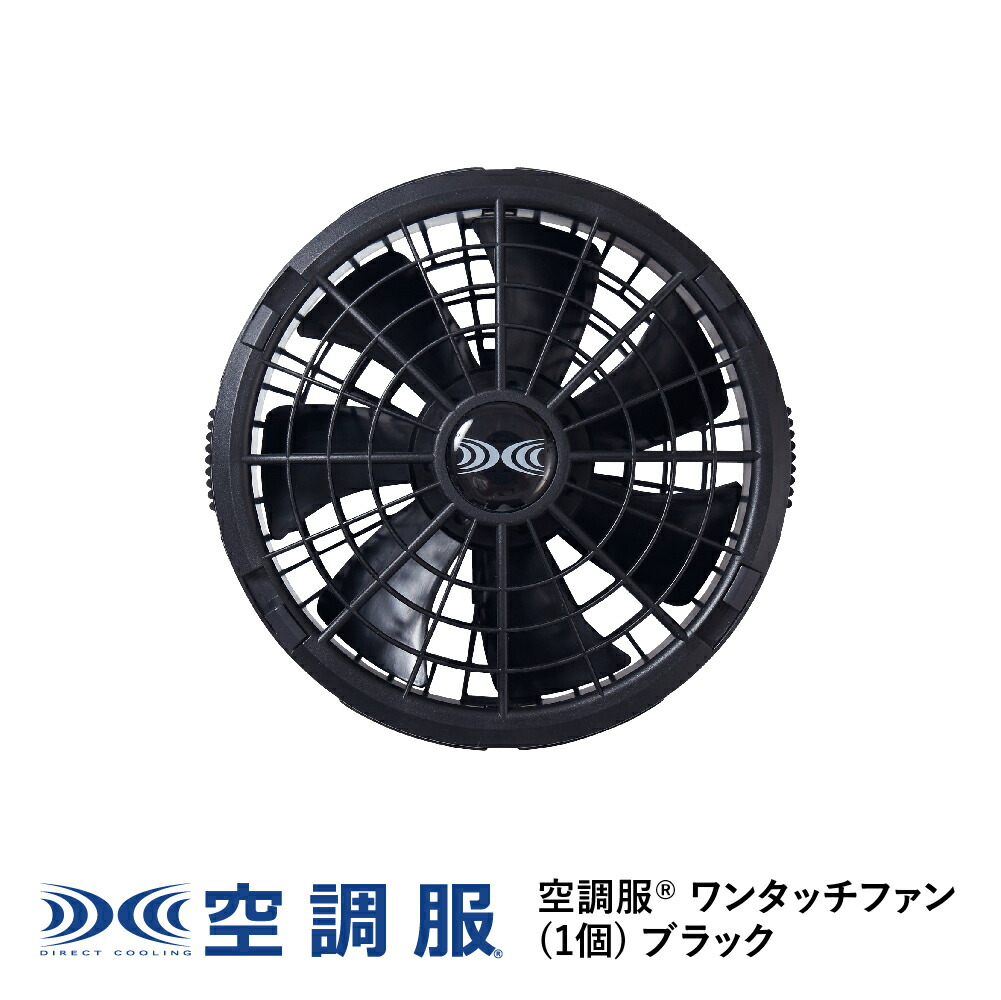 楽天市場】空調服(R) ワンタッチファン(2個) ブラック