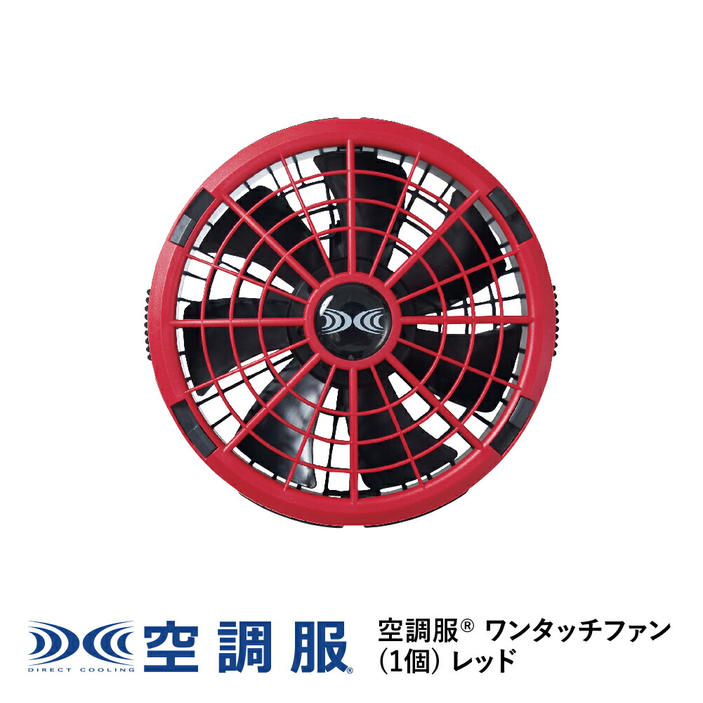 楽天市場】空調服(R) ワンタッチファン(1個) ブラック FA23111K90 新