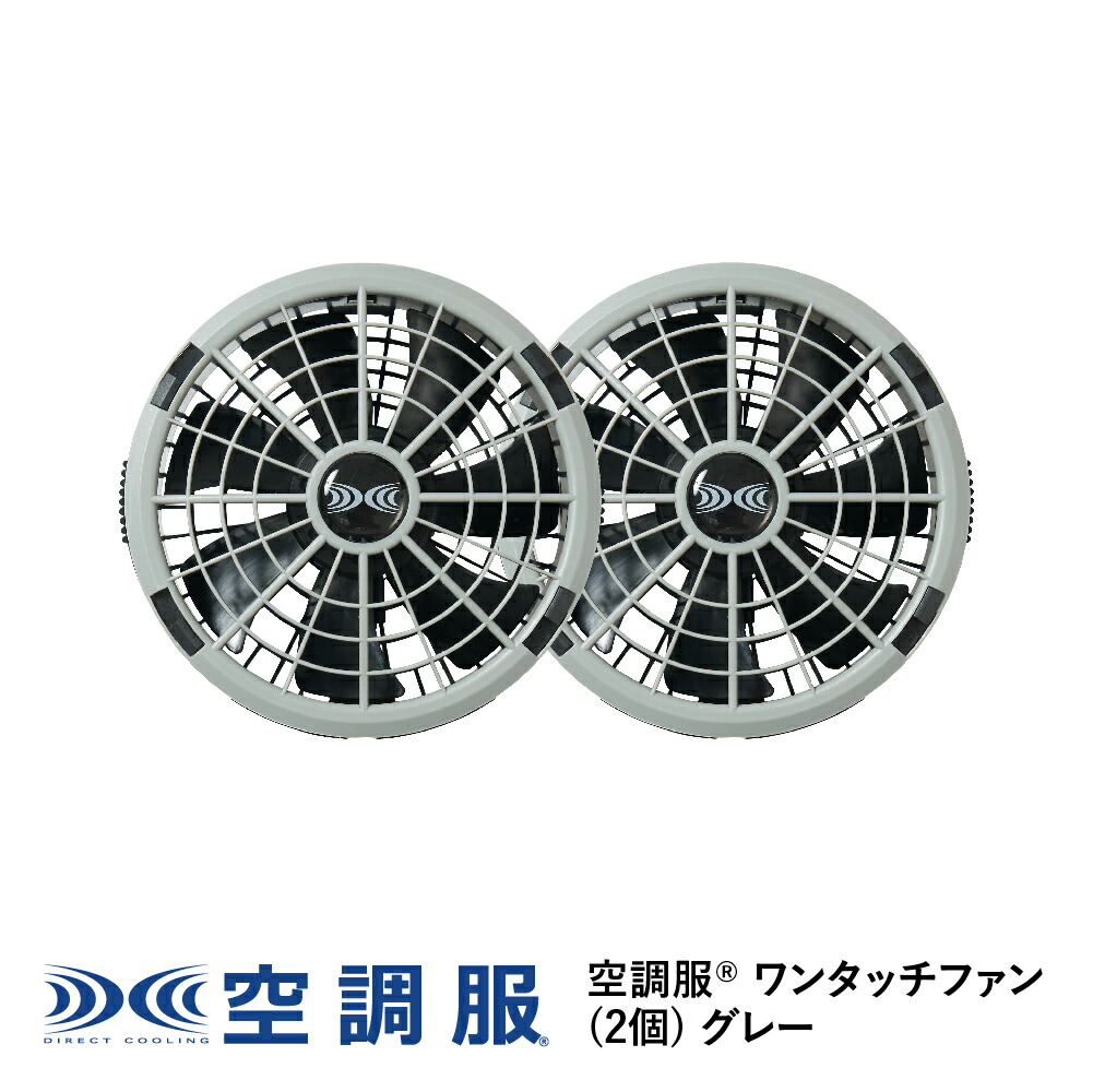 楽天市場】空調服(R) ワンタッチファン(1個) グレー FA23111K50