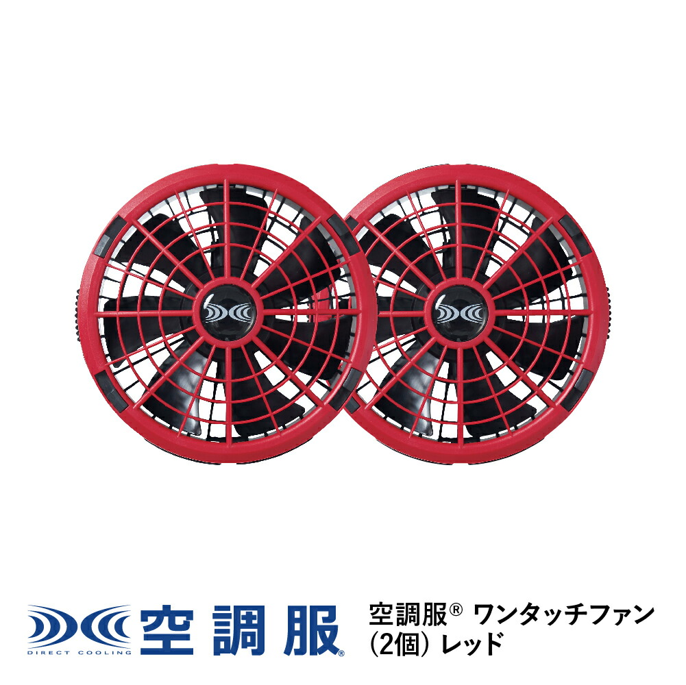 楽天市場】空調服(R) ワンタッチファン(1個) ブラック FA23111K90 新