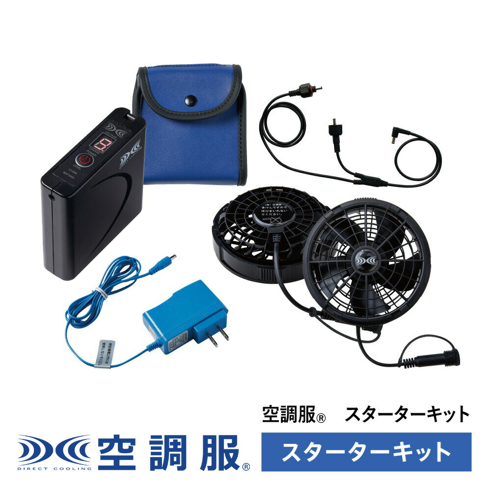 楽天市場】20周年記念モデル 空調服(R) スターターキット