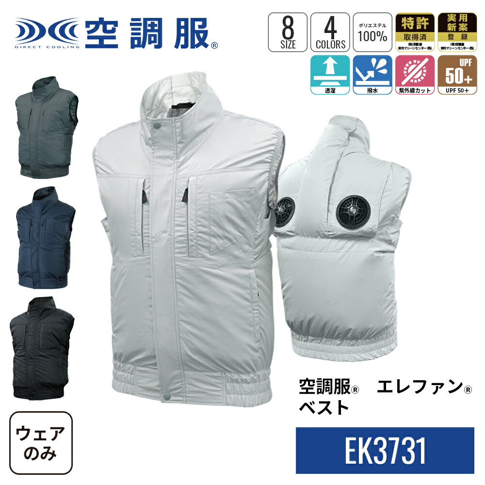 【公式ショップ】空調服(R)　エレファン(R)　ベスト EK3731 ウェアのみ ベスト 作業着 作業服 S/M/L/LL/3L/4L/5L/6L 上部ファン　アッパーファン