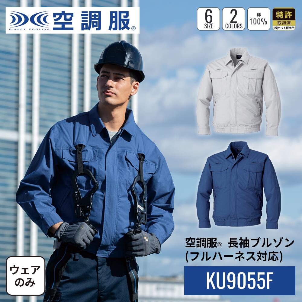 楽天市場】【在庫限り】【2018年版】 空調服 長袖 服のみ 自重堂