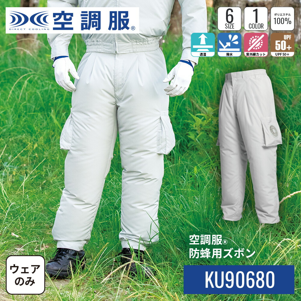 楽天市場】空調服(R) ズボンスペーサー 防蜂用 SP-PAN防虫 防蜂